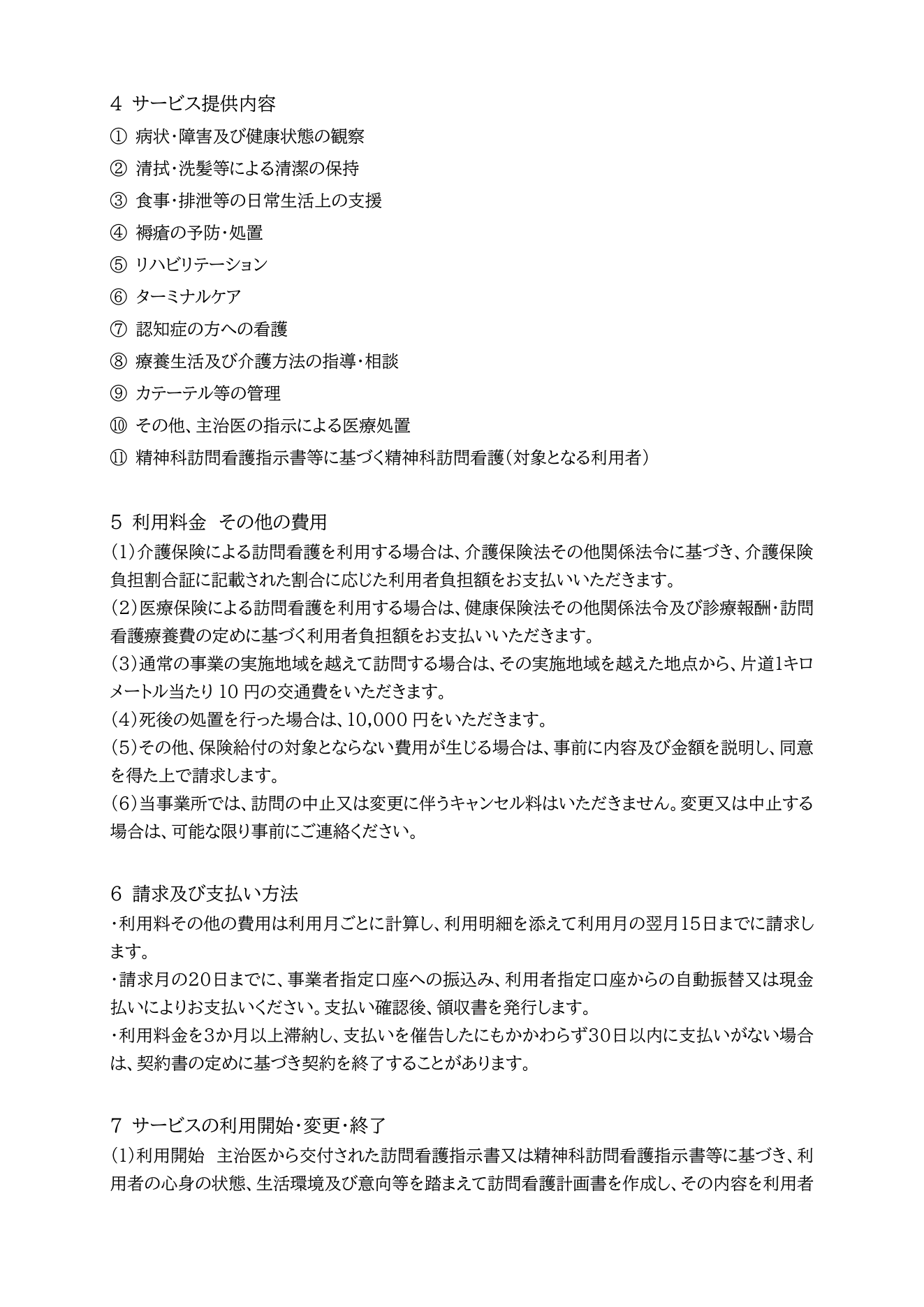 訪問看護ステーション サロンR 重要事項説明書 2ページ目