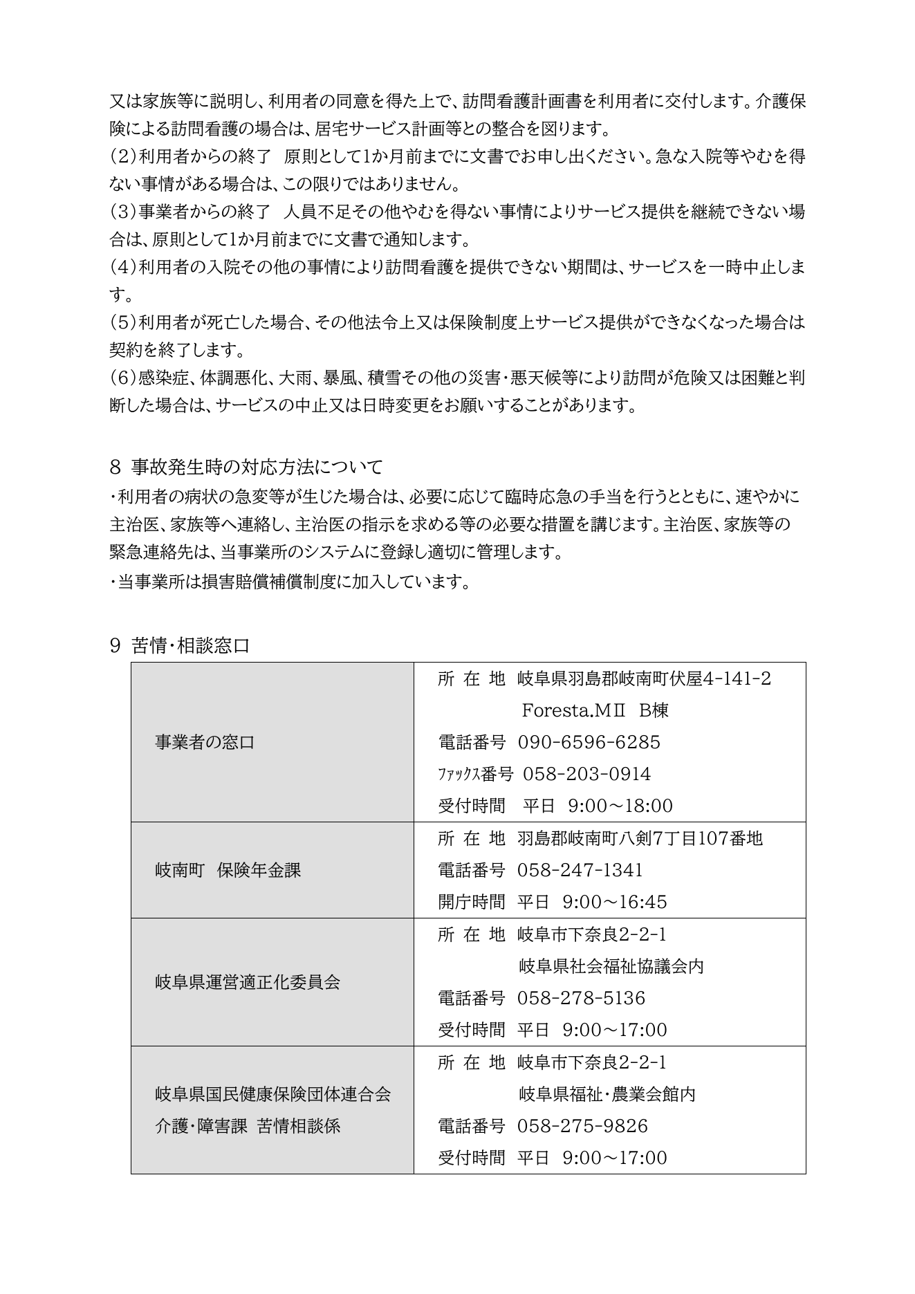 訪問看護ステーション サロンR 重要事項説明書 3ページ目