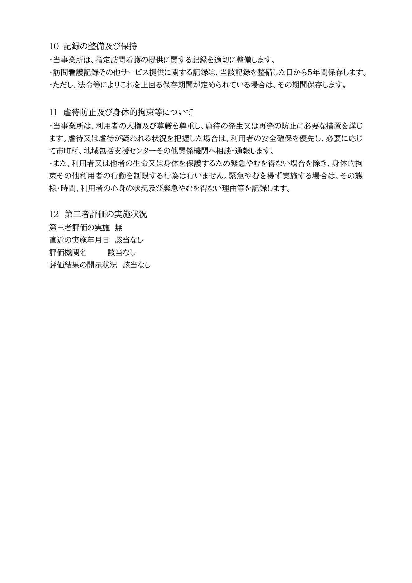 訪問看護ステーション サロンR 重要事項説明書 4ページ目