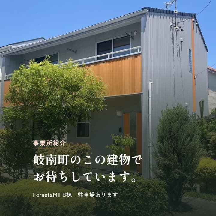 岐南町のこの建物でお待ちしています、と書かれた事業所の外観写真